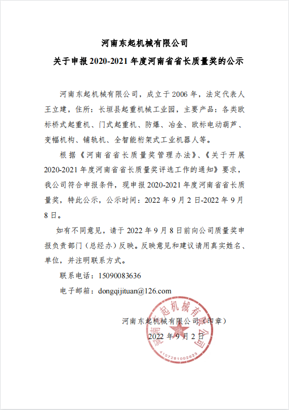LD.COM 关于申报 2020-2021 年度河南省省长质量奖的公示